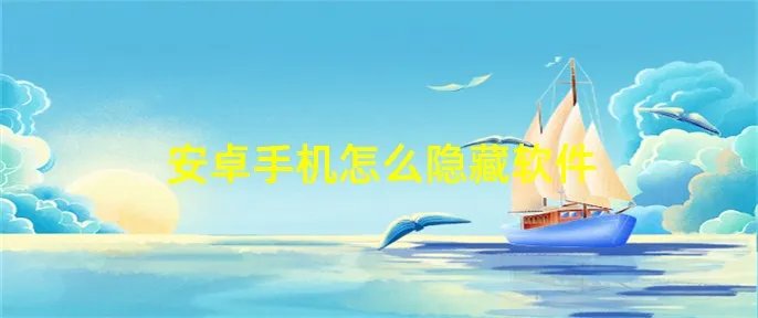 安卓手机怎么隐藏软件