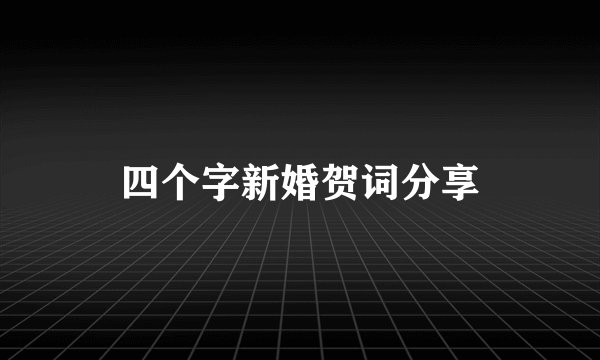 四个字新婚贺词分享