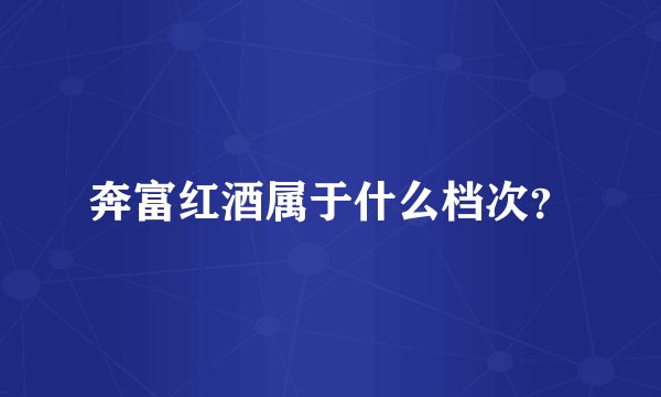 奔富红酒属于什么档次？