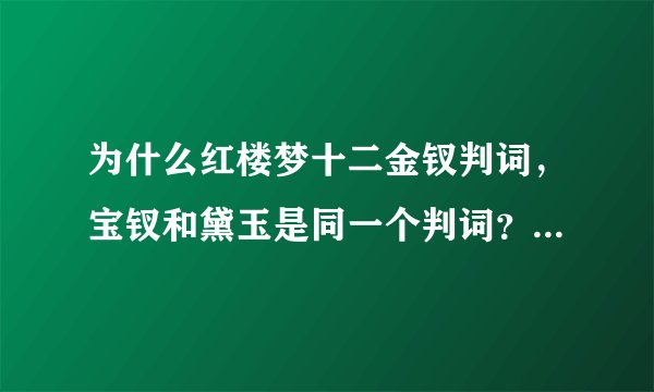 为什么红楼梦十二金钗判词，宝钗和黛玉是同一个判词？是不是两人并列十二金钗之首呢？