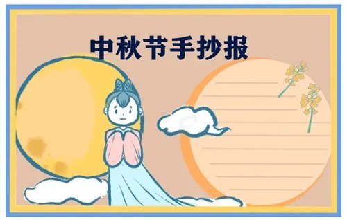 三四年级中秋节手抄报_2020中秋节手抄报一等奖