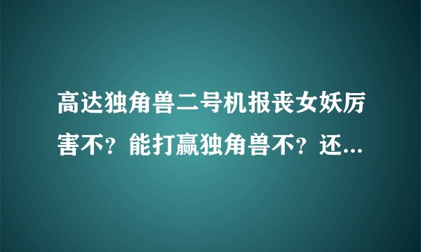 高达独角兽二号机报丧女妖厉害不？能打赢独角兽不？还有小说的后期剧情是什么？