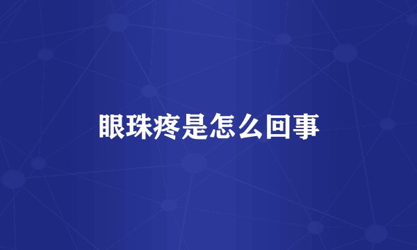 眼珠疼是怎么回事