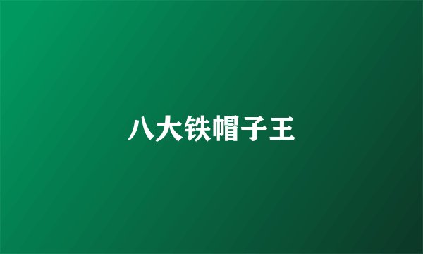 八大铁帽子王