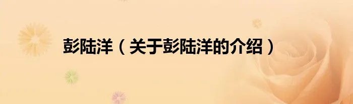 彭陆洋（关于彭陆洋的介绍）