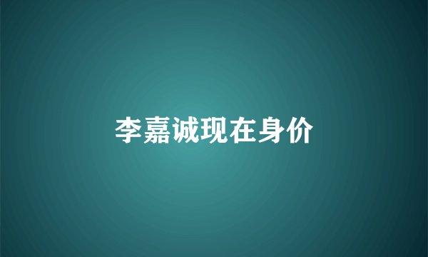 李嘉诚现在身价