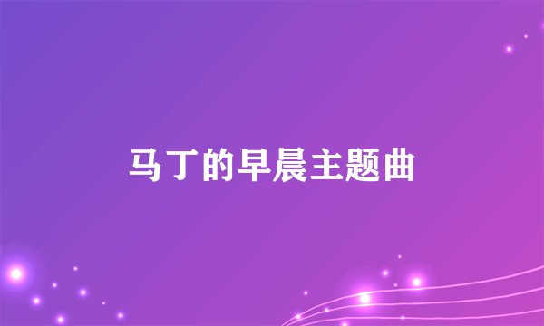 马丁的早晨主题曲