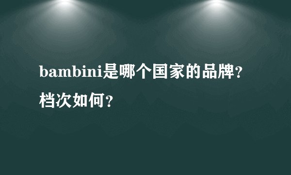 bambini是哪个国家的品牌？档次如何？