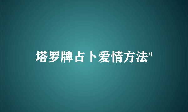 塔罗牌占卜爱情方法