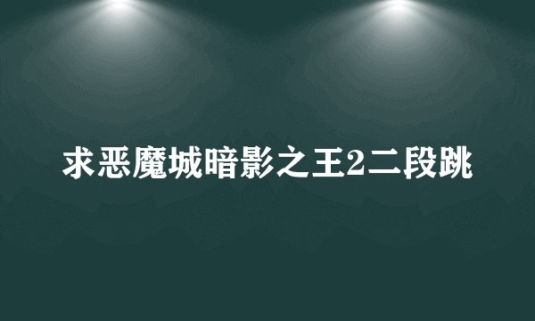 求恶魔城暗影之王2二段跳