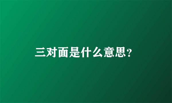 三对面是什么意思？