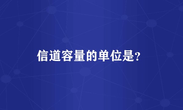 信道容量的单位是？