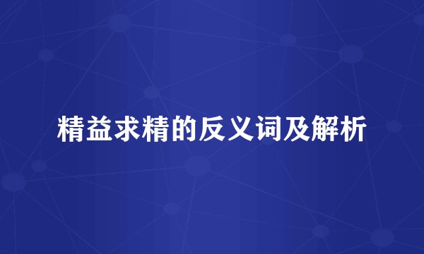 精益求精的反义词及解析