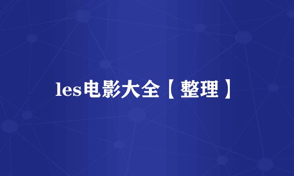 les电影大全【整理】