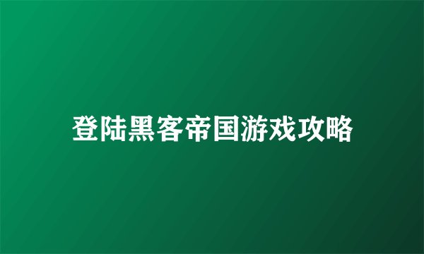 登陆黑客帝国游戏攻略