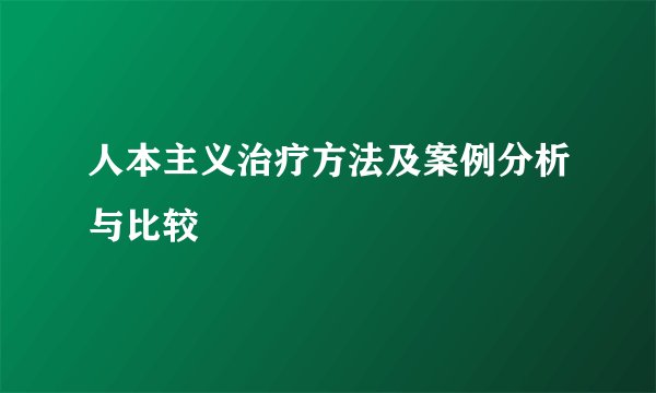 人本主义治疗方法及案例分析与比较