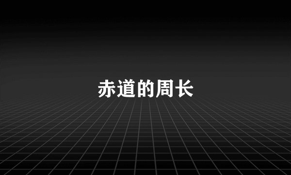 赤道的周长