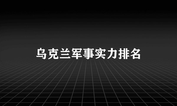 乌克兰军事实力排名