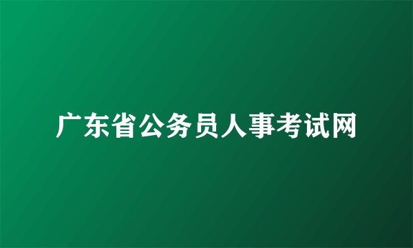 广东省公务员人事考试网