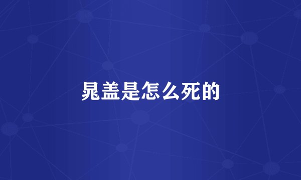 晁盖是怎么死的