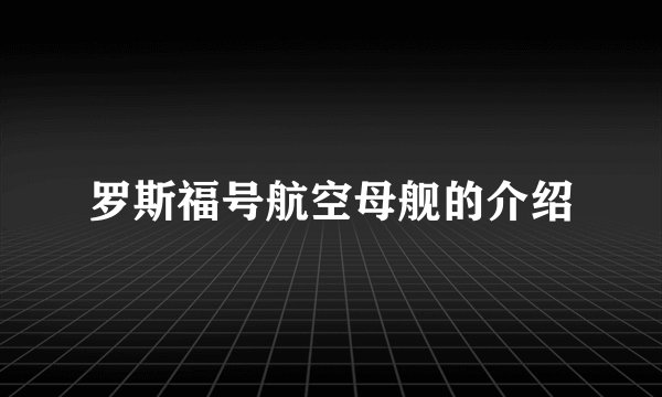 罗斯福号航空母舰的介绍