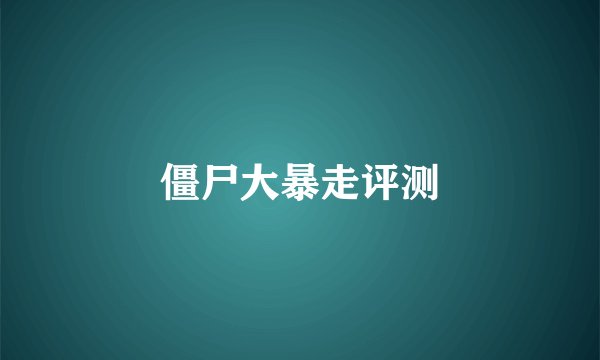 僵尸大暴走评测