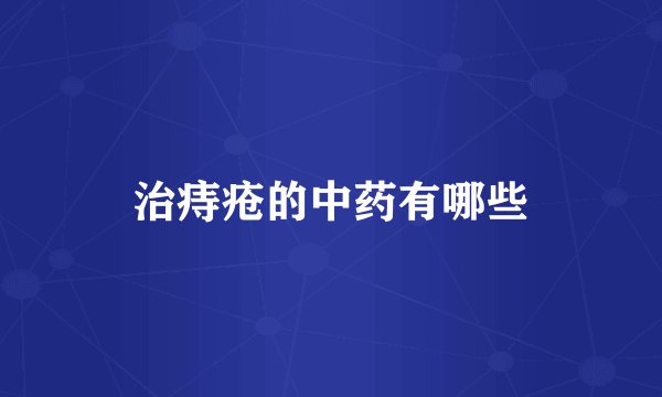 治痔疮的中药有哪些