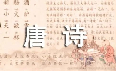 唐诗《送綦毋潜落第还乡》原文及赏析