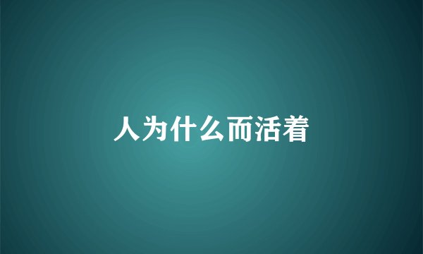 人为什么而活着
