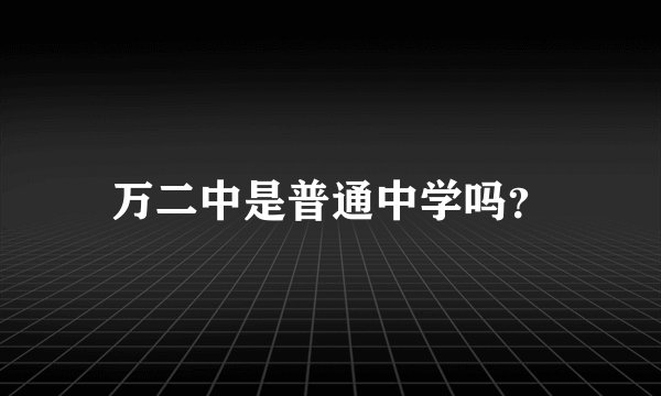 万二中是普通中学吗？