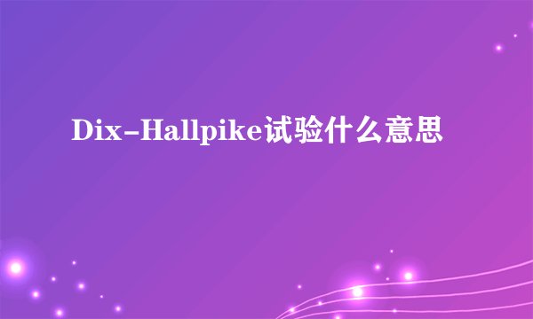 Dix-Hallpike试验什么意思