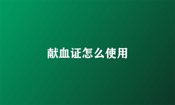 献血证怎么使用