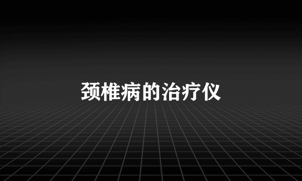 颈椎病的治疗仪