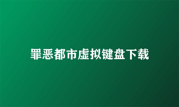 罪恶都市虚拟键盘下载