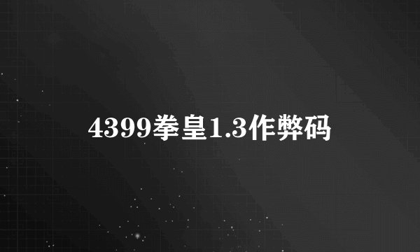 4399拳皇1.3作弊码