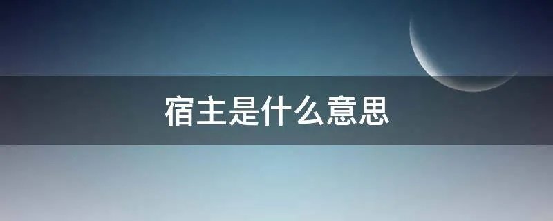 宿主是什么意思