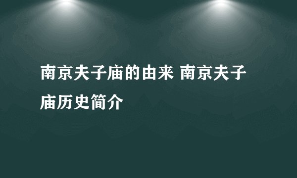 南京夫子庙的由来 南京夫子庙历史简介