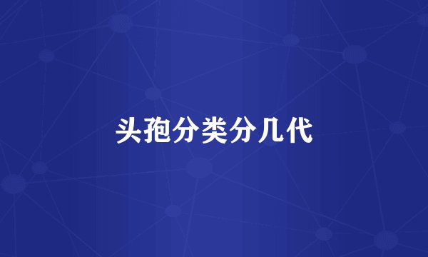 头孢分类分几代