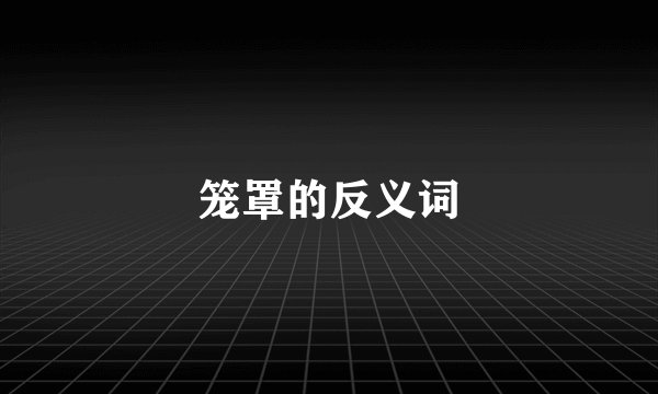笼罩的反义词