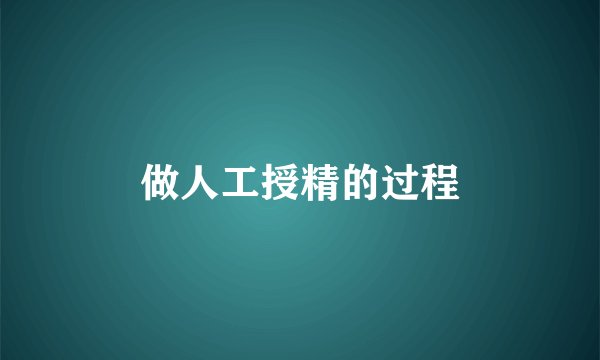 做人工授精的过程