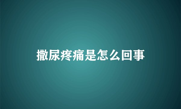 撒尿疼痛是怎么回事