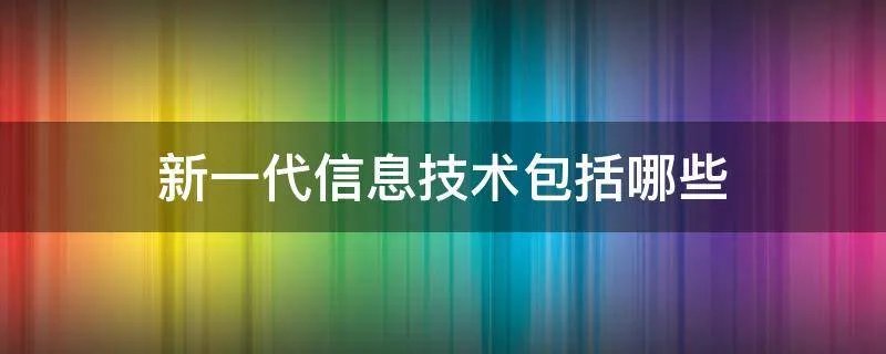 新一代信息技术包括哪些