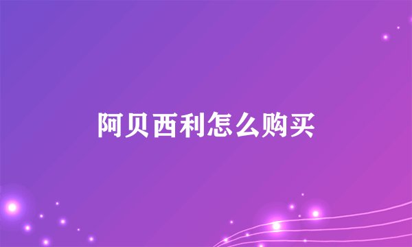 阿贝西利怎么购买