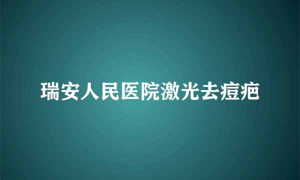 瑞安人民医院激光去痘疤