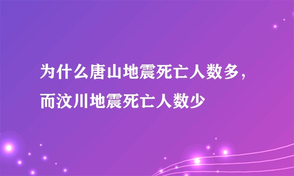 为什么唐山地震死亡人数多，而汶川地震死亡人数少