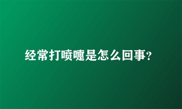 经常打喷嚏是怎么回事？