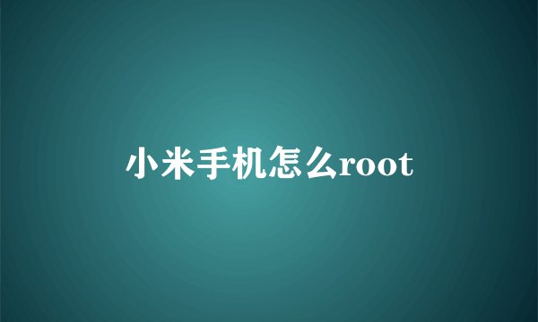 小米手机怎么root
