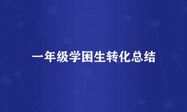 一年级学困生转化总结