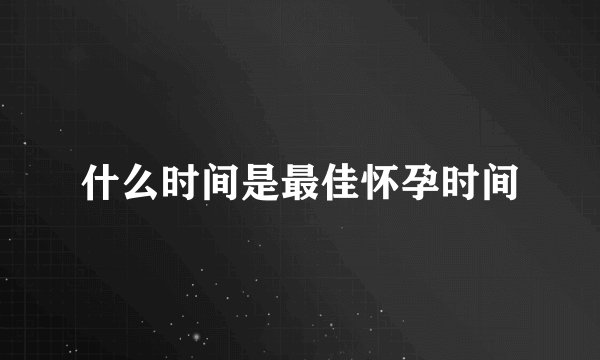 什么时间是最佳怀孕时间