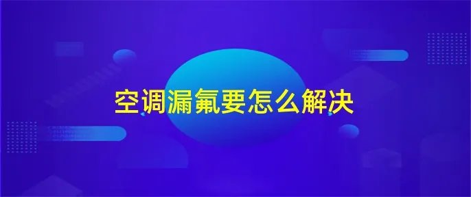 空调漏氟要怎么解决